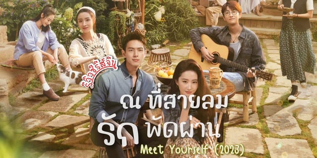 รีวิว ณ ที่สายลมรักพัดผ่าน / Meet Yourself (2023) ซีรีส์จีน โรแมนติก อบอุ่น แสดงโดย หลี่เซี่ยน x หลิวอี้เฟย