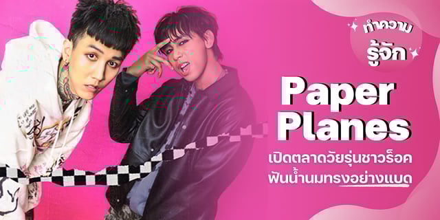 ทำความรู้จัก Paper Planes เปิดตลาดวัยรุ่นชาวร็อคฟันน้ำนมทรงอย่างแบด