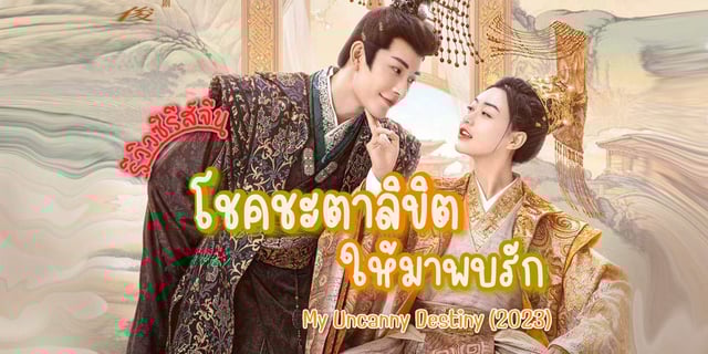 รีวิว โชคชะตาลิขิตให้มาพบรัก / My Uncanny Destiny (2023) ซีรีส์จีน ย้อนยุค โรแมนติกคอมเมดี้ แสดงโดย จางเยว่หนาน x เหยียนซีเสียน