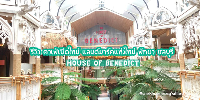 รีวิว คาเฟ่เปิดใหม่ แลนด์มาร์คแห่งใหม่ พัทยา ชลบุรี HOUSE OF BENEDICT