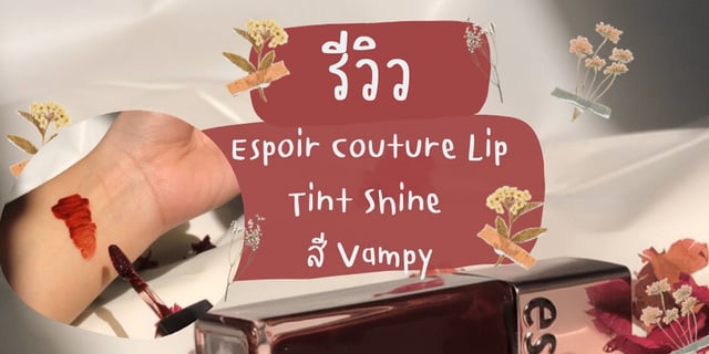 รีวิว Espoir Couture Lip Tint Shine สี Vampy ทิ้นต์ตัวโปรด ติดทนสุดๆ