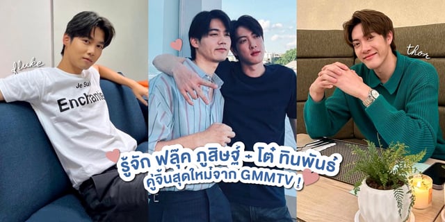 รู้จัก ฟลุ๊ค ภูสิษฐ์ -โต๋ ทินพันธ์ คู่จิ้นใหม่ GMMTV ซีรีส์ The Warp Effect รูปลับรหัสวาร์ป