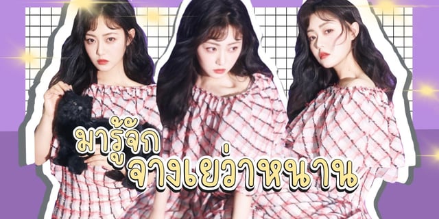 มารู้จัก จางเยว่าหนาน (Zhang Yue Nan) หรือ เย่เจาหนาน สาวสวยจากเจ้าเมืองมู่ซี จากซีรีส์โชคชะตาลิขิตให้มาพบรัก