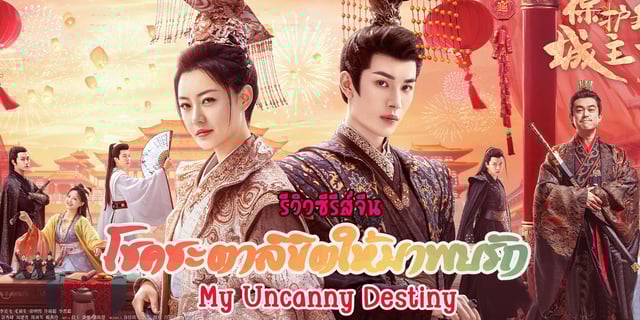 รีวิวซีรีส์จีน My Uncanny Destiny : โชคชะตาลิขิตให้มาพบรัก (2023) ซีรีส์ตลกขายขำแห่งปี#สร้างใหม่ได้มาก