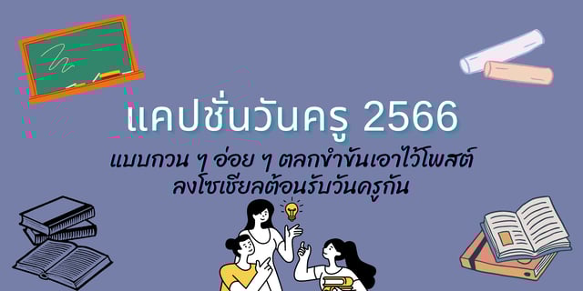 แจก แคปชั่นวันครู 2566 แบบกวน ๆ อ่อย ๆ ตลกขำขันเอาไว้โพสต์ลงโซเชียลต้อนรับวันครูกัน
