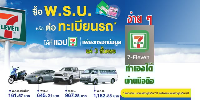 ซื้อ พ.ร.บ.รถ  ที่แอป 7-Eleven ทำเองง่ายผ่านมือถือ แค่ 3 ขั้นตอน