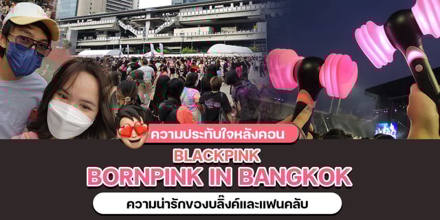 ความประทับใจหลังคอน BLACKPINK BORNPINK in Bangkok ความน่ารักของบลิ๊งค์และแฟนคลับ
