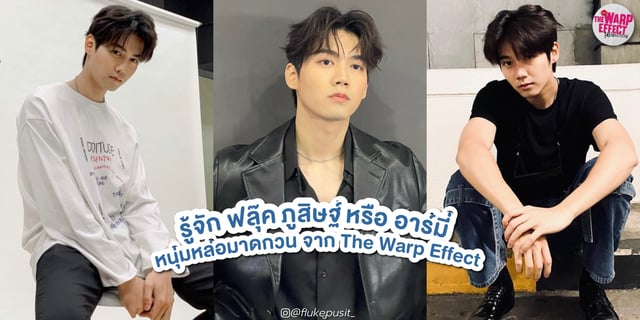 รู้จัก ฟลุ๊ค ภูสิษฐ์ หนุ่มหล่อมาดกวน จาก The Warp Effect รูปลับรหัสวาร์ป พร้อมเปิดวาร์ป!