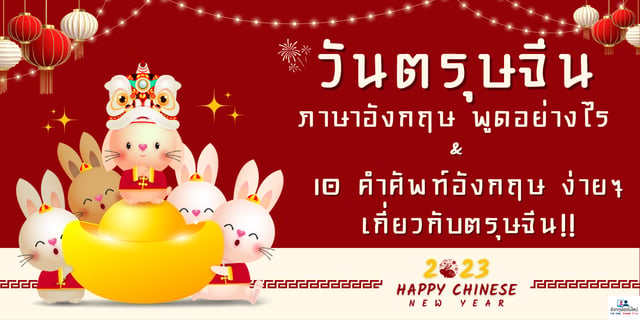 วันตรุษจีน ภาษาอังกฤษ พูดอย่างไร และ 10 คำศัพท์อังกฤษ ง่ายๆ เกี่ยวกับ ...