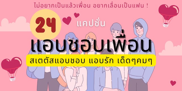 ฟรี 24 แคปชั่น แอบชอบเพื่อนรัก(รักเพื่อน) รวมสเตตัสแอบชอบ แอบรัก เด็ดๆคมๆ