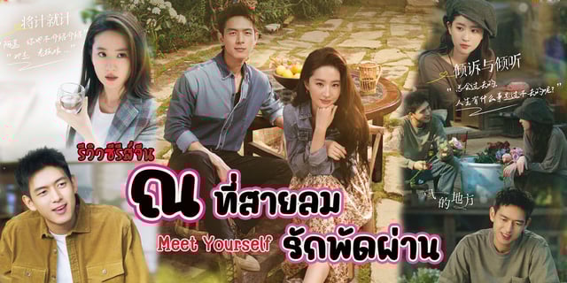 รีวิวซีรีส์จีน ณ ที่สายลมรักพัดผ่าน : Meet YourSelf (2023) ซีรีส์โรแมนติกแห่งปีที่จะทำให้คุณอบอุ่นหัวใจ นำแสดงโดย หลี่เชี่ยน x หลิวอี้เฟย #สร้างใหม่ได้มาก