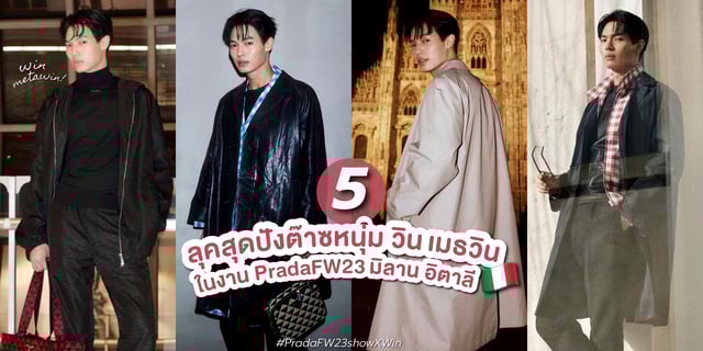 ส่อง 5 ลุคสุดปัง วิน เมธวิน ในงาน Prada Fall Winter 2023 Men’s ที่มิลาน🇮🇹