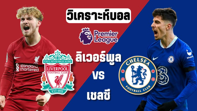 สล็อต ค่าย lava ลิเวอร์พูล vs เชลซี วิเคราะห์บอลพรีเมียร์ลีกอังกฤษ 2022/23 ฟอร์มฝืดทั้งคู่แต่เกมในรังหงส์ดูดีกว่าสิงห์