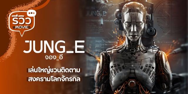 รีวิว จองอี Jung_E (2023) หนังแอ็กชันไซไฟเกาหลีจาก คิมฮยอนจู x รยูคยองซู พากย์ไทย Netflix