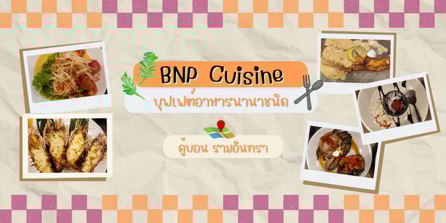 BNP Cuisine พรีเมียมบุฟเฟต์ #สร้างใหม่ได้มาก