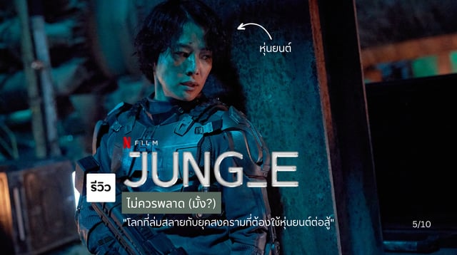 รีวิว Jung_E (2023) จองอี มนุษยชาติผ่านพ้นหายนะบนโลกไปได้ แต่ดันหนีไม่พ้นภัยสงคราม