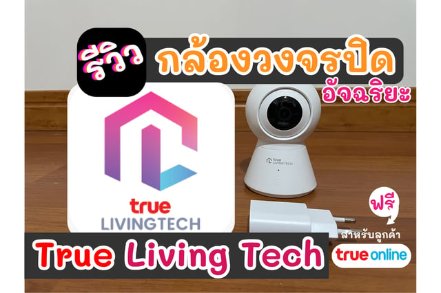 รีวิว กล้องวงจรปิดอัจฉริยะ True Living Tech