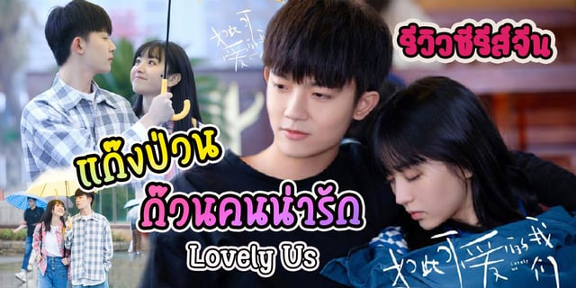 รีวิวซีรีส์จีน แก๊งป่วน ก๊วนคนน่ารัก : Lovely us