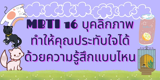 MBTI 16 บุคลิกภาพ ทำให้คุณประทับใจได้ด้วยความรู้สึกแบบไหน