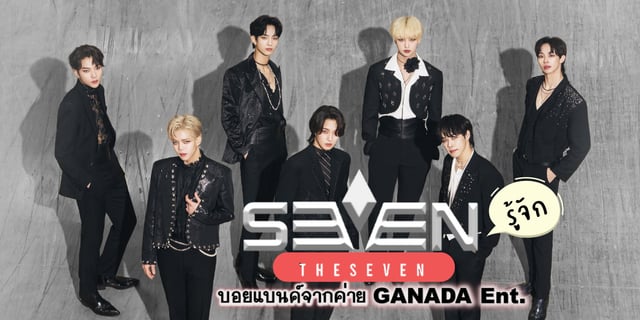 รู้จักวง THE7 จากรายการ SEVEN STARS บอยแบนด์ T-POP โดยค่าย GANADA Entertainment