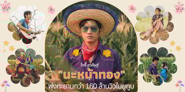 วิเคราะห์เหตุผลที่ทำให้ MV เพลงนะหน้าทอง - โจอี้-ภูวศิษฐ์ พุ่งทะยานกว่า 160 ล้านวิวในยูทูบ