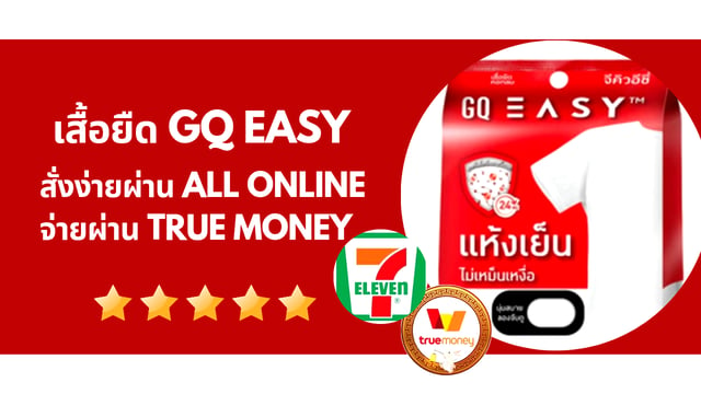 เสื้อยืด GQ EASY สั่งง่ายผ่าน ALL Online จ่ายผ่าน True Money #GQ