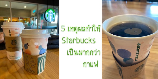 5 เหตุผล ทำให้ Starbucks  เป็นมากกว่ากาแฟ
