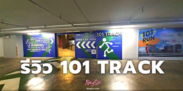 รีวิว 101 TRACK ที่ True Digital Park 101  | NingSiri