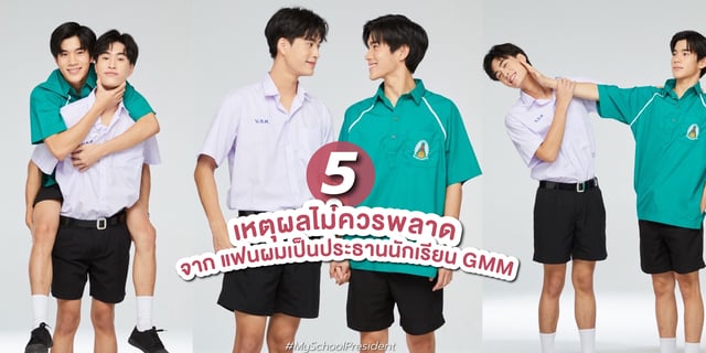 5 เหตุผลไม่ควรพลาด แฟนผมเป็นประธานนักเรียน My School President เจมีไนน์ x โฟร์ท