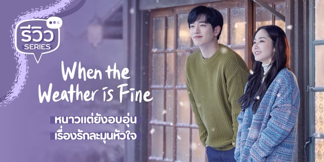 Distribution De When The Weather Is Fine entertainment.trueid.net