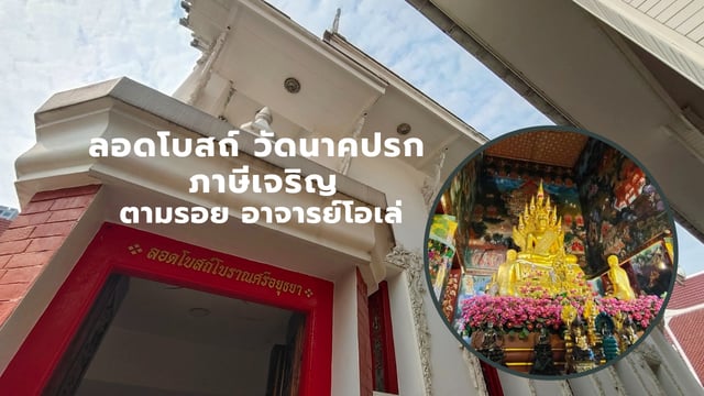 รีวิว ไปลอดโบสถ์ วัดนาคปรก ภาษีเจริญ ตามรอย อาจารย์โอเล่