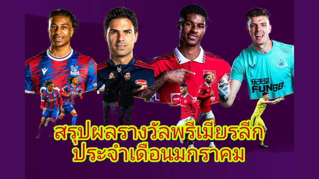 ufabet888 เครดิตฟรี สรุปผลรางวัลพรีเมียร์ลีกประจำเดือนมกราคม