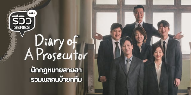 รีวิว Diary of a Prosecutor (2019) ซีรีส์กฎหมายสายฮาจาก อีซอนกยุน x จองรยอวอน