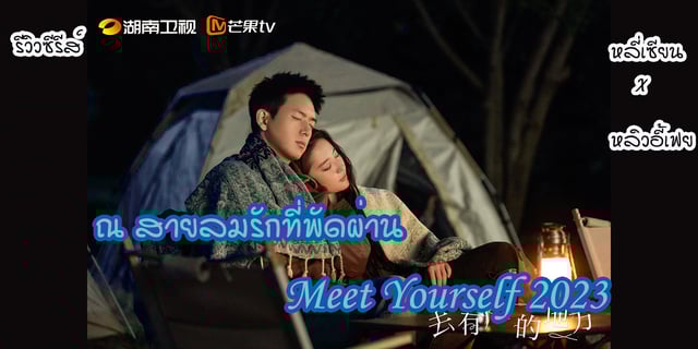 รีวิวซีรีส์   ณ สายลมรักที่พัดผ่าน Meet Yourself 2023 หลี่เซียน X หลิวอี้เฟย