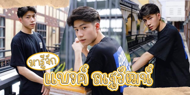 มารู้จัก แบงค์ ณฐวัฒน์ ธนทวีประเสริฐ หรือ อ้าย ประธานหอ 3 สุดหล่อจากซีรีส์ราชาวิหค Destiny Seeker The series