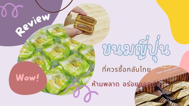 รีวิวของฝากขนมญี่ปุ่น ที่ควรซื้อกลับไทย ห้ามพลาดเด็ดขาด อร่อยบอกต่อ ...