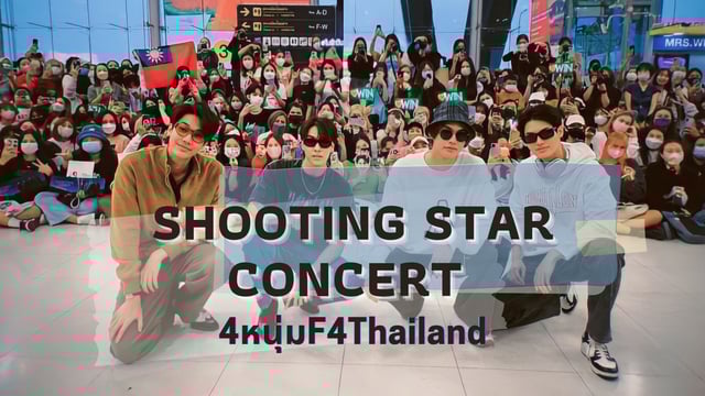 Shooting Star Concert  4 หนุ่ม F4Thailand