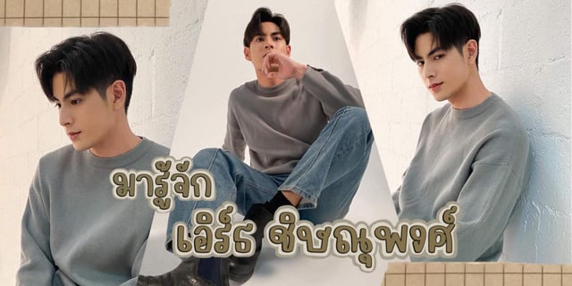 มารู้จัก เอิร์ธ ชิษณุพงศ์ หรือ สงคราม ประธานหอ 2 สุดโหด จากซีรีส์เรื่อง ราชาวิหค DESTINY SEEKER THE SERIES