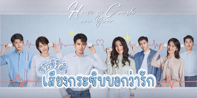 รีวิว เสียงกระซิบบอกว่ารัก Have a Crush on You (2023) เรื่องราวความรักของคนรักเก่าที่กำลังจะกลับมา
