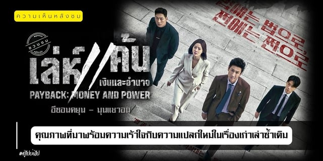 ความเห็นหลังชม Payback: Money and Power เล่ห์แค้น: เงินและอำนาจ (2023 ...