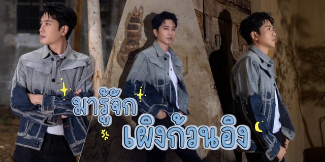 มารู้จัก เผิงก้วนอิง (Guan Ying) หรือ จื้อเซียน คุณหมอสุดหล่อจากซีรีส์เรื่อง เสียงกระซิบบอกว่ารัก Have a Crush on You (2023)