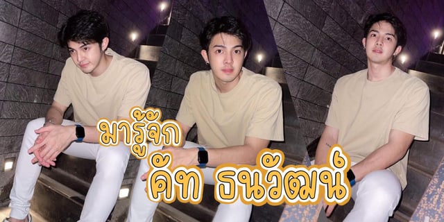 มารู้จัก คัท ธนวัฒน์ สุขเฟื่องฟู หรือ ดิน เจ้าหน้าที่ป่าไม้ผู้รอวันเอาคืน จากซีรีส์เรื่อง Chains of heart ตรวนธรณี