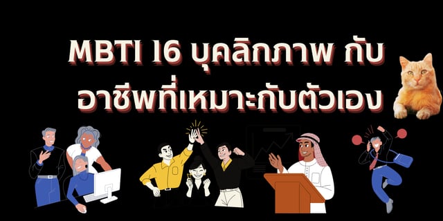 MBTI 16 บุคลิกภาพ กับ อาชีพที่เหมาะกับตัวเอง