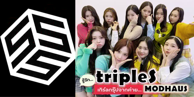 รู้จัก tripleS เกิร์ลกรุ๊ปรูปแบบใหม่จากค่าย MODHAUS