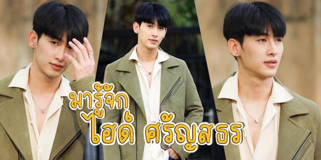 มารู้จัก ไฮด์ ศรุญสธร ธนวัชรวัฒน์ หรือ เคน หนุ่มสุดหล่อผู้ที่ชอบทำอาหาร จากซีรีส์เรื่อง ตรวนธรณี Chain Of Heart