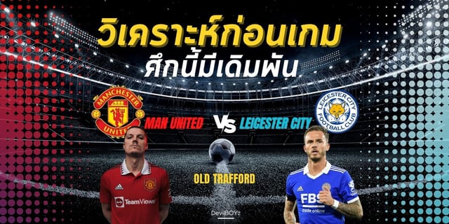 สล็อต ufaวิเคราะห์ก่อนเกมส์ แมนยู vs เลสเตอร์ ศึกนี้มีเดิมพัน