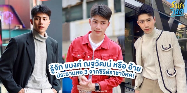 รู้จัก แบงค์ ณฐวัฒน์ หรือ อ้าย ประธานหอ 3 จากซีรีส์ราชาวิหค Destiny Seeker The series