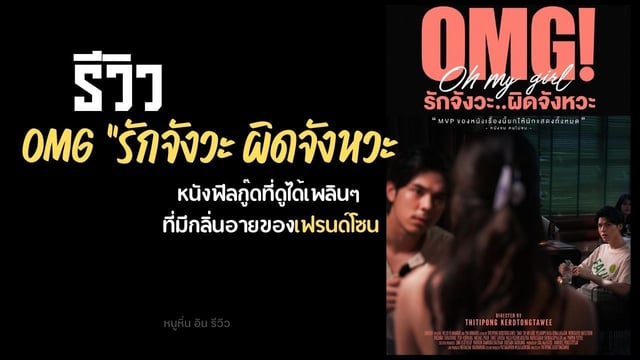 รีวิว OMG "รักจังวะ ผิดจังหวะ" หนังฟิลกู๊ดที่ดูได้เพลินๆ ที่มีกลิ่นอายของเฟรนด์โซน