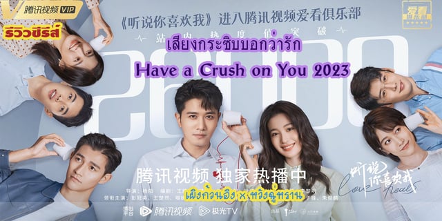 รีวิวซีรีส์ เสียงกระซิบบอกว่ารัก  Have a Crush on You 2023 เผิงก้วนอิง x หวังฉู่หราน