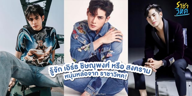 รู้จัก เอิร์ธ ชิษณุพงศ์ หรือ สงคราม จากซีรีส์ราชาวิหค Destiny Seeker The series